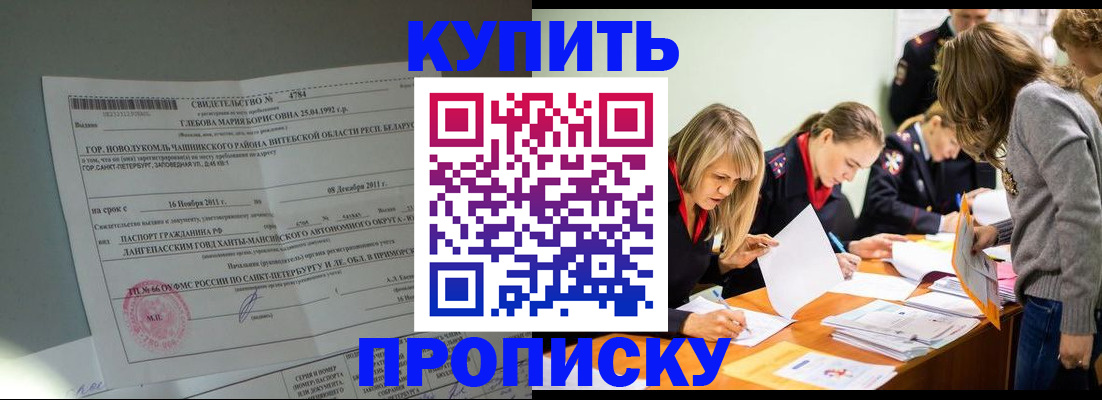 купить прописку в Нефтеюганске